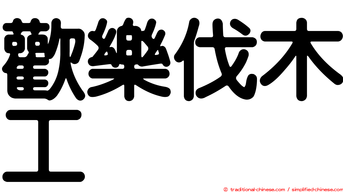 歡樂伐木工