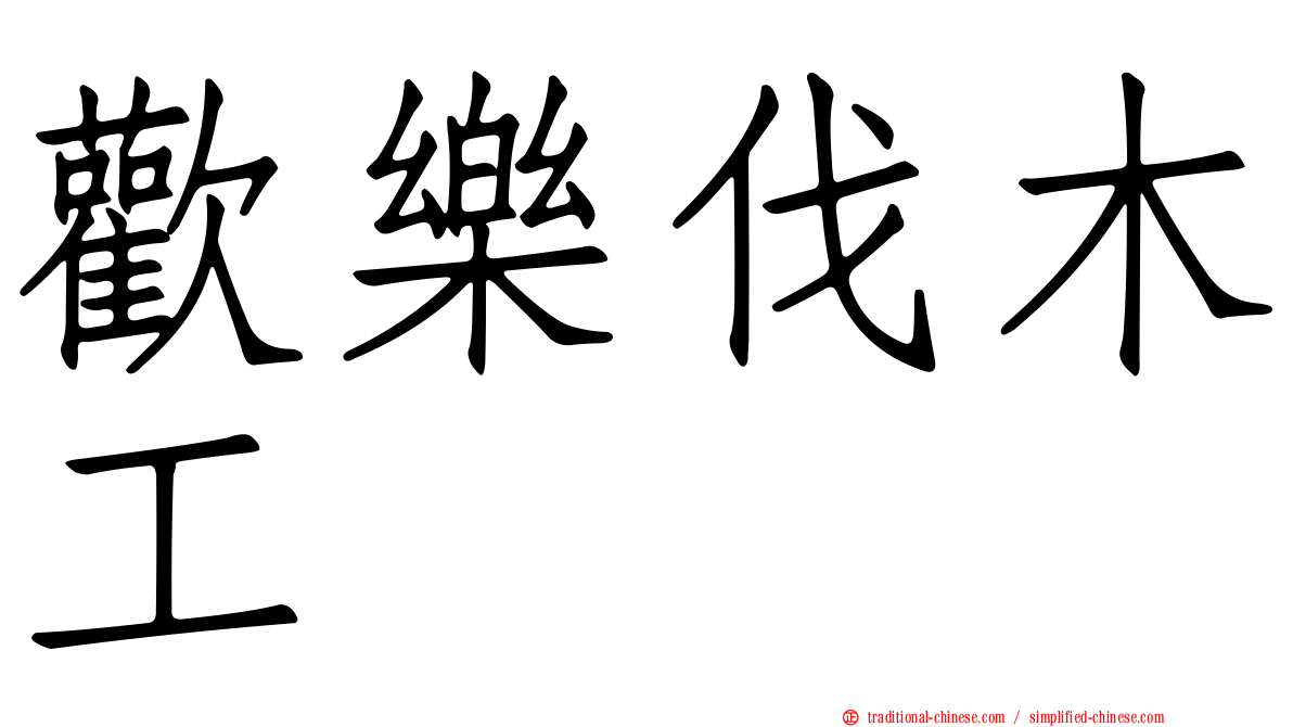 歡樂伐木工