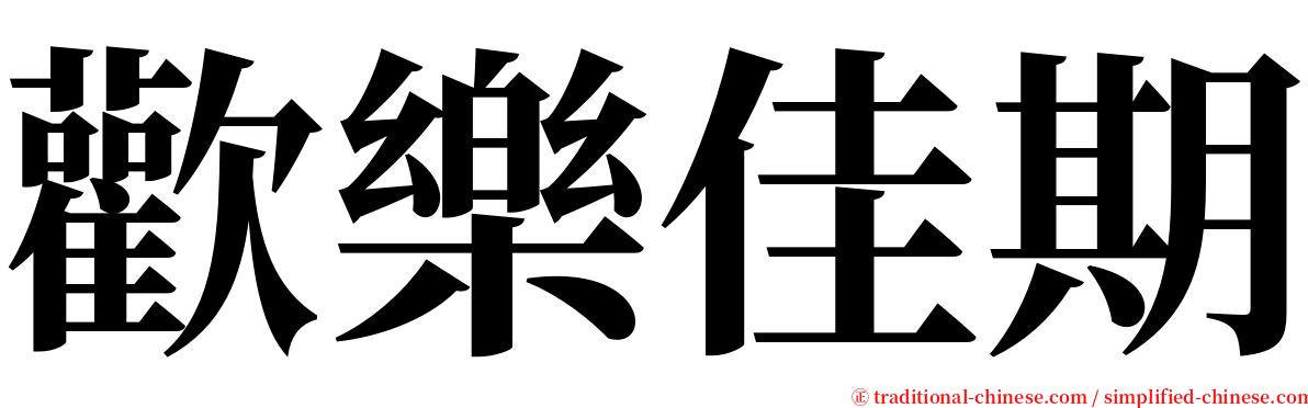 歡樂佳期 serif font