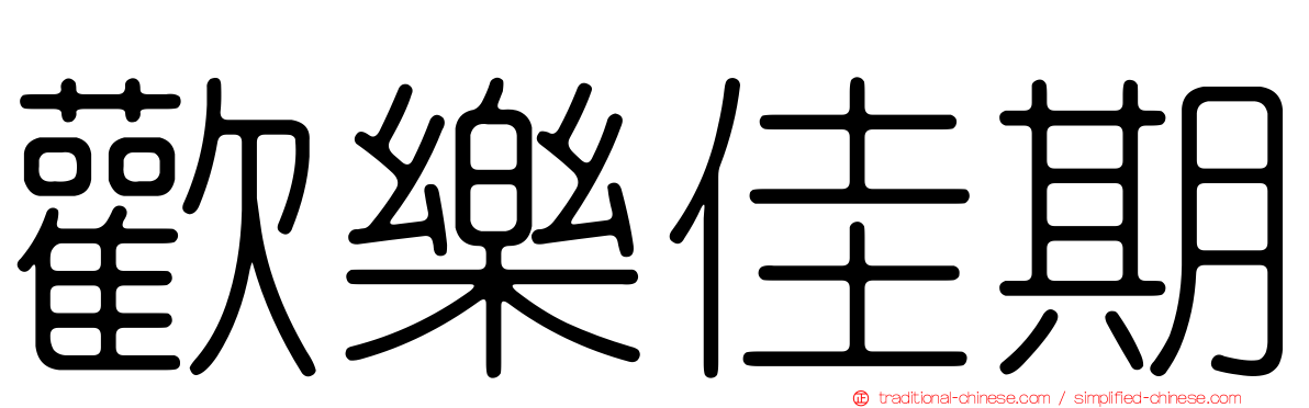 歡樂佳期
