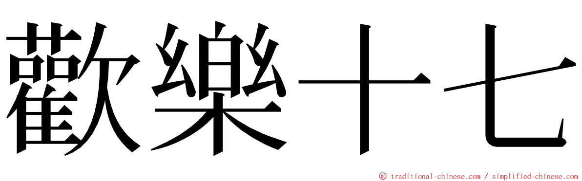 歡樂十七 ming font