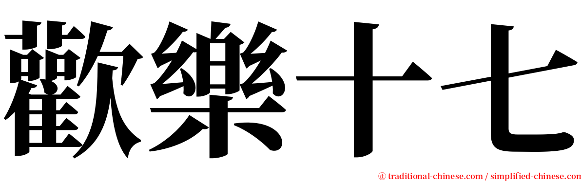 歡樂十七 serif font