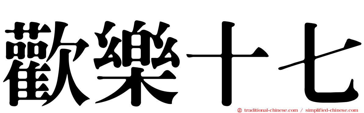歡樂十七