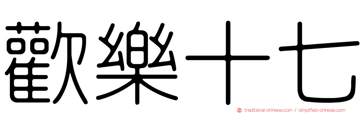歡樂十七
