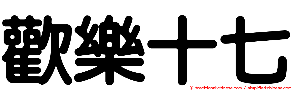 歡樂十七