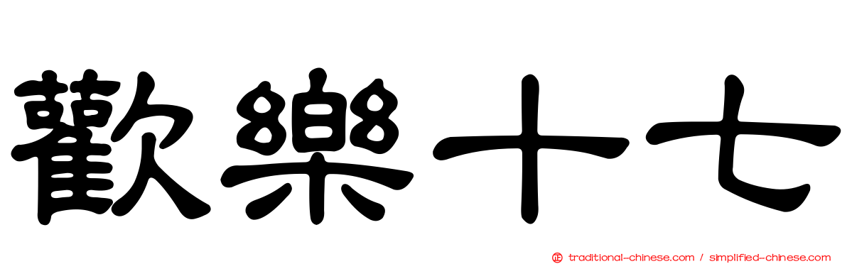 歡樂十七