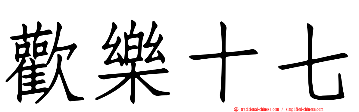 歡樂十七