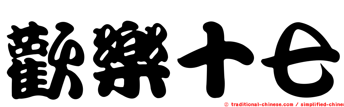 歡樂十七