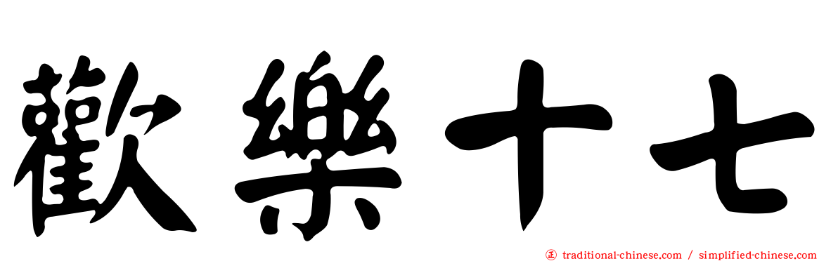 歡樂十七