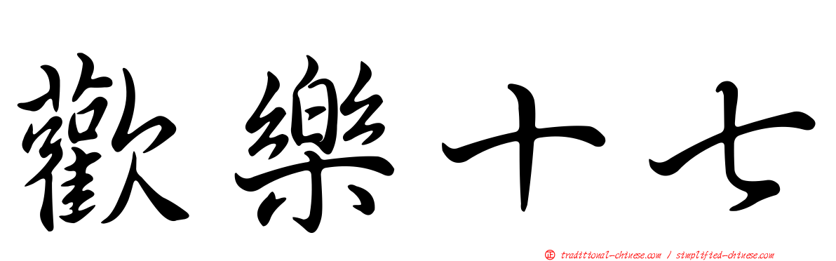 歡樂十七