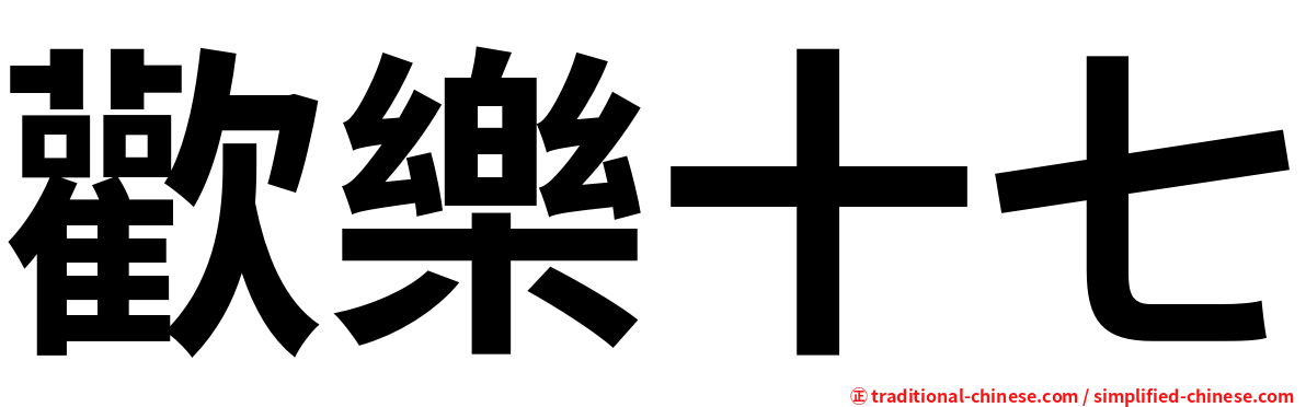 歡樂十七
