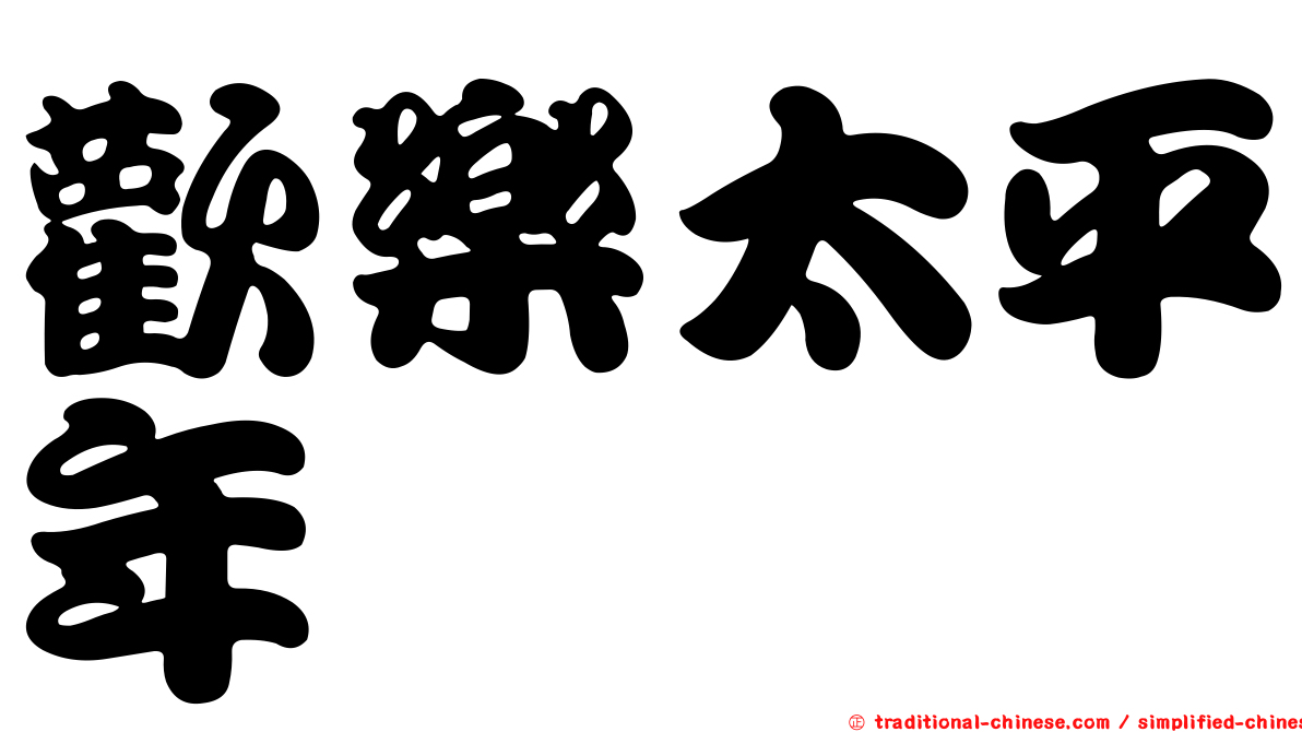 歡樂太平年