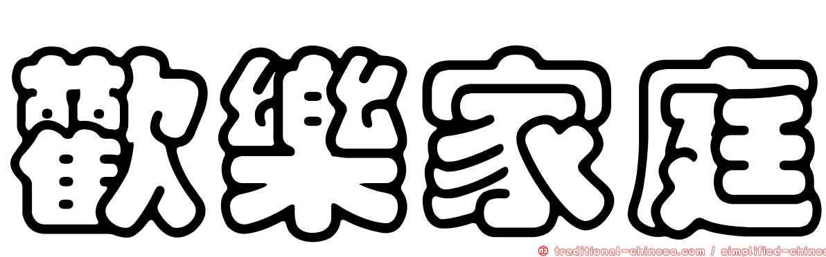 歡樂家庭