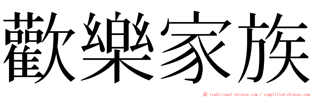 歡樂家族 ming font