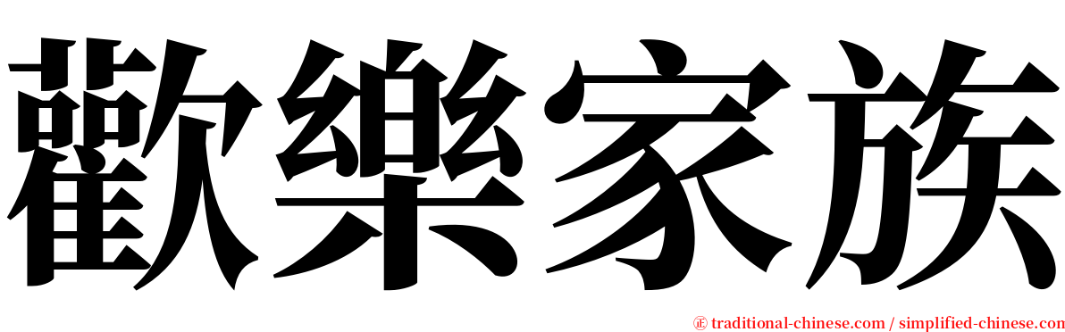 歡樂家族 serif font