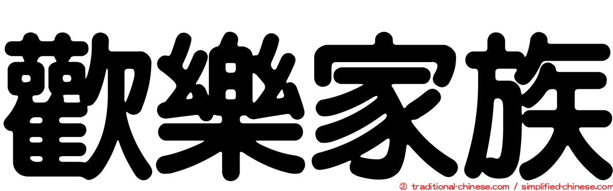 歡樂家族