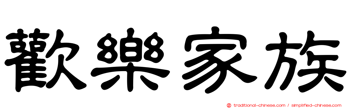 歡樂家族