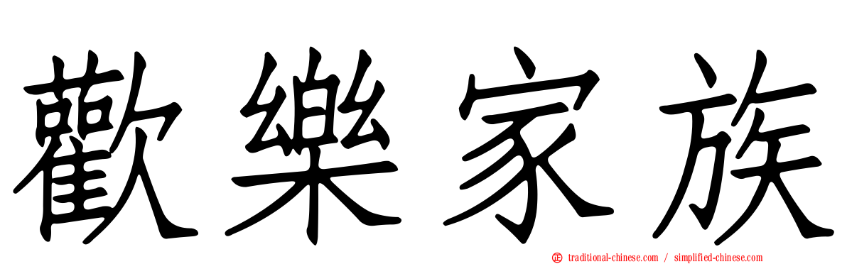 歡樂家族