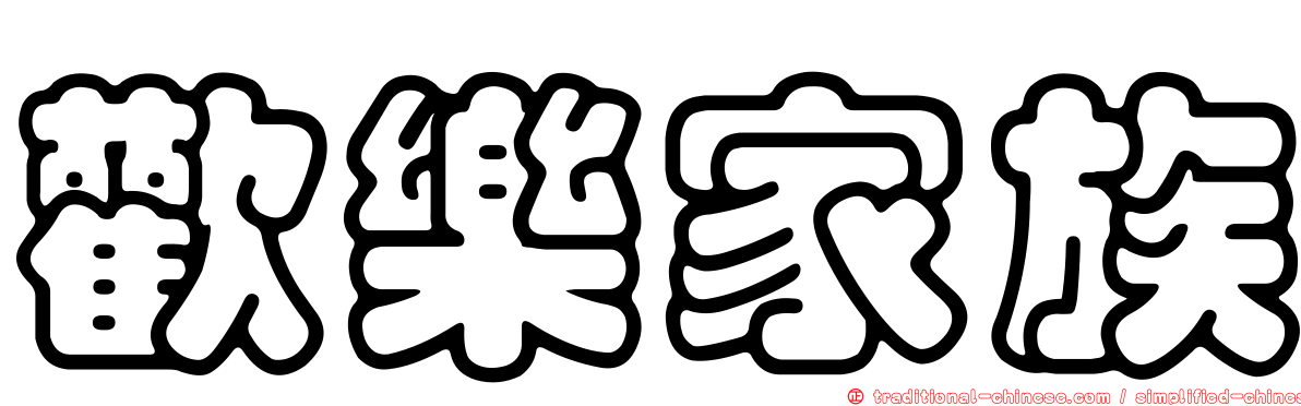 歡樂家族