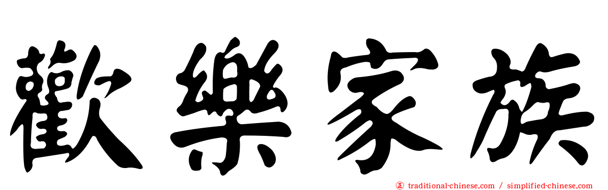 歡樂家族