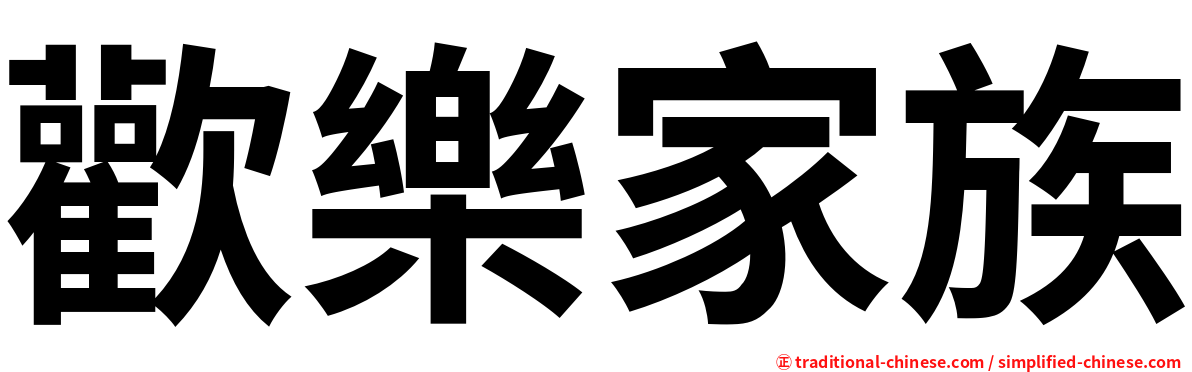 歡樂家族