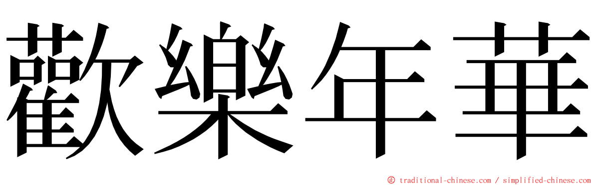 歡樂年華 ming font