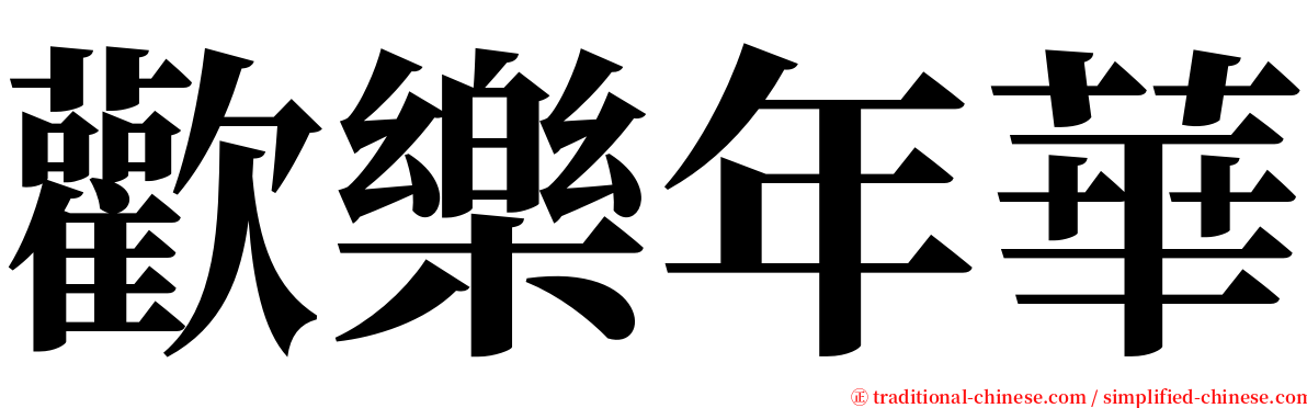 歡樂年華 serif font