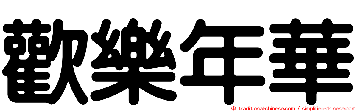 歡樂年華