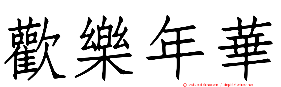 歡樂年華