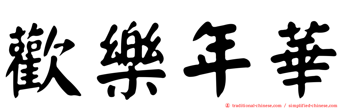 歡樂年華