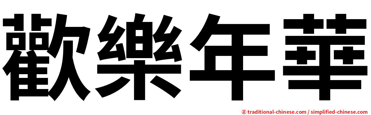 歡樂年華