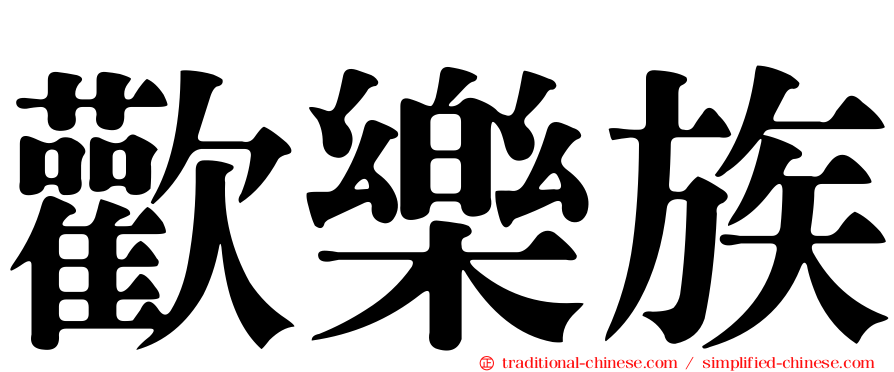歡樂族