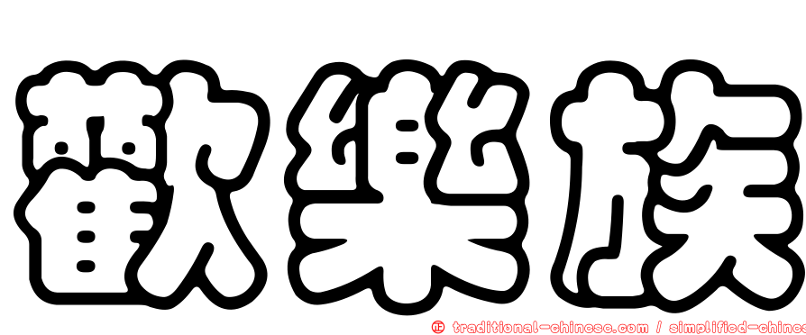 歡樂族