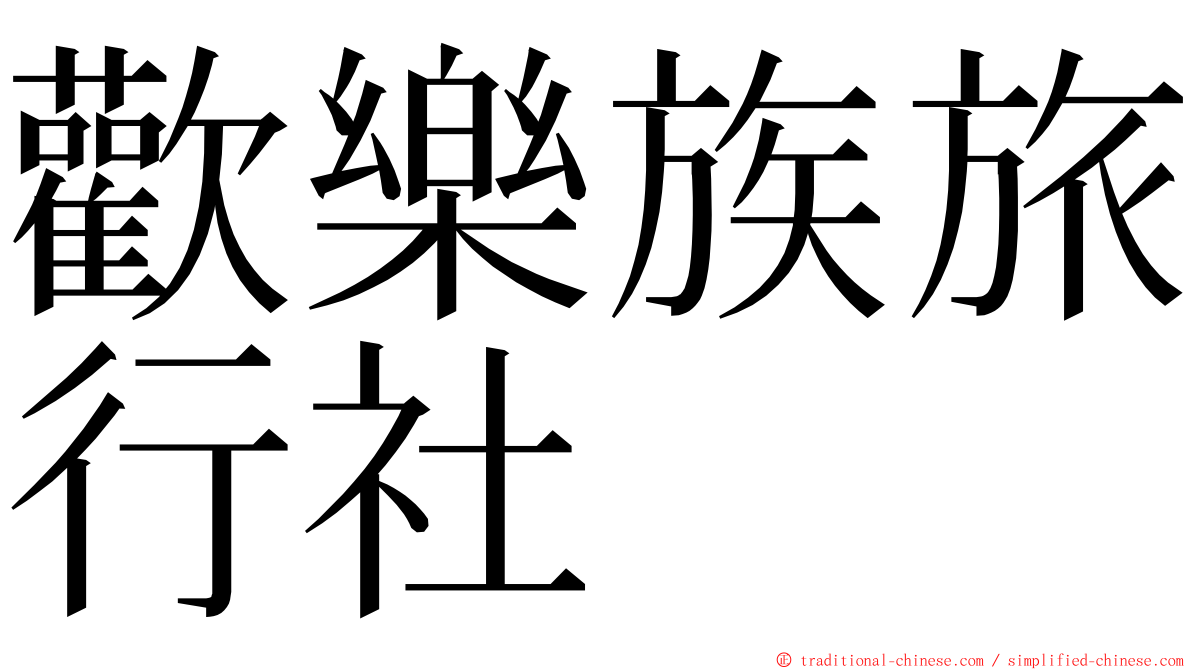 歡樂族旅行社 ming font