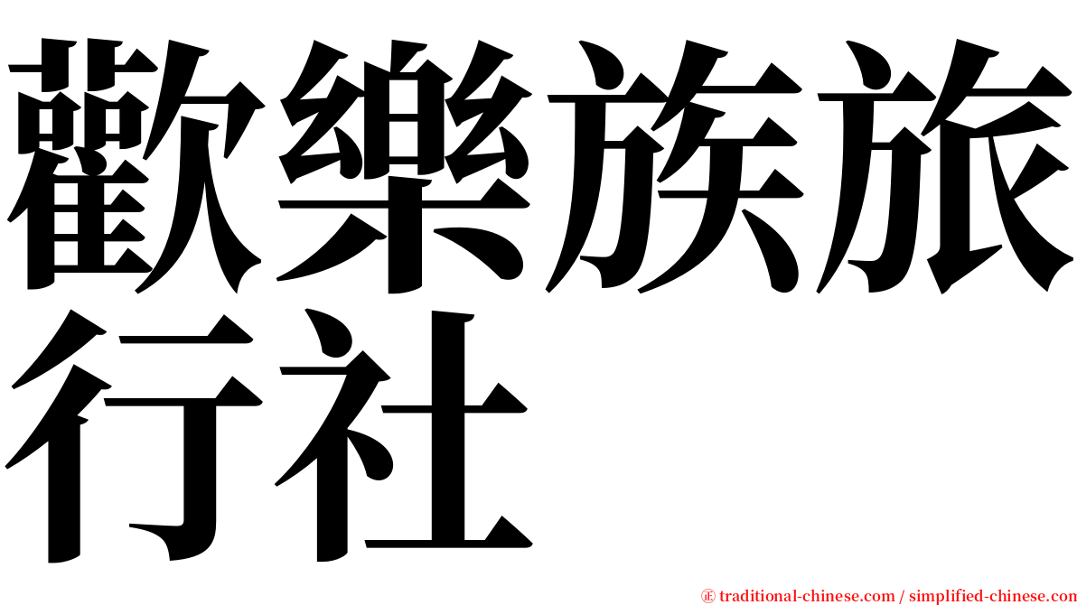 歡樂族旅行社 serif font