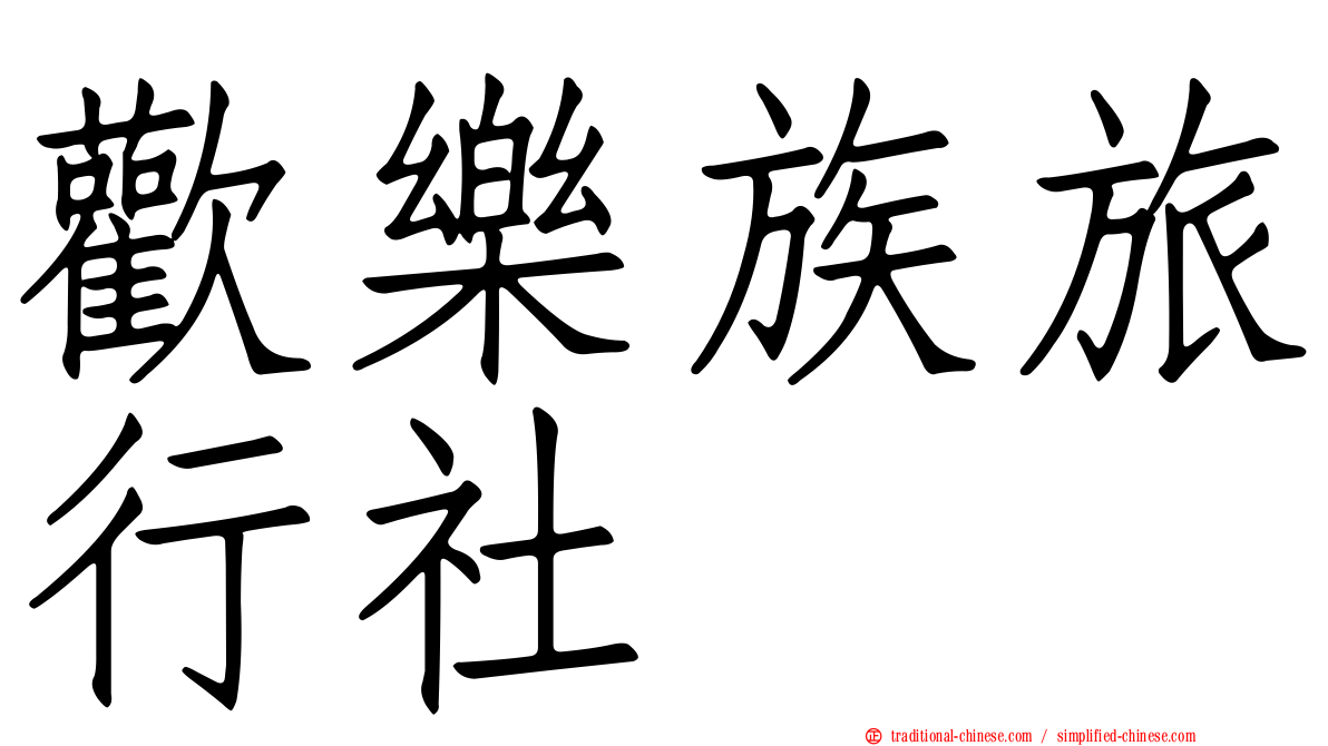 歡樂族旅行社