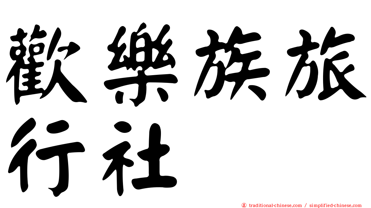 歡樂族旅行社