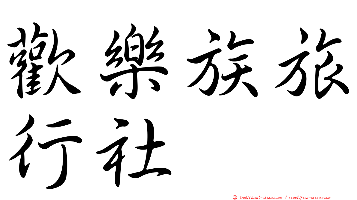 歡樂族旅行社