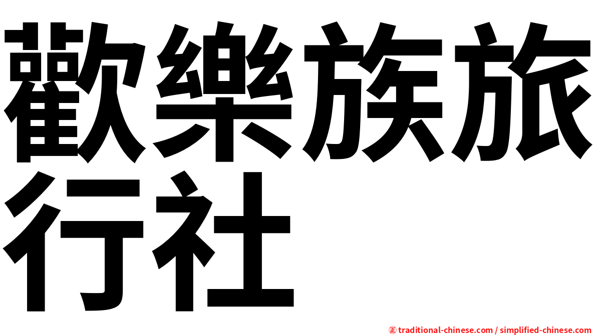 歡樂族旅行社