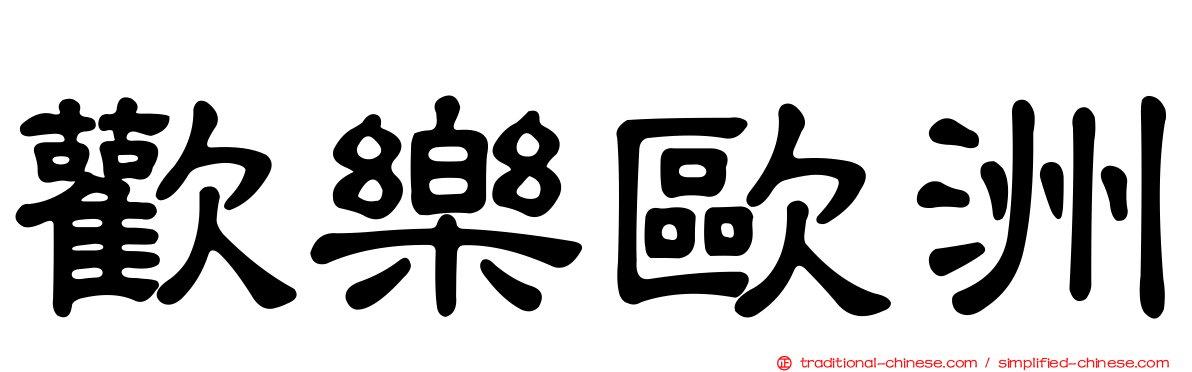 歡樂歐洲