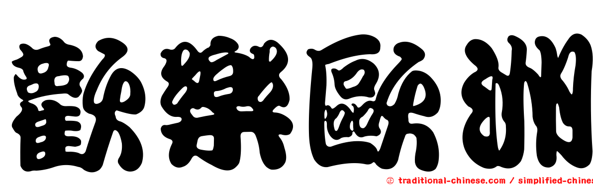 歡樂歐洲