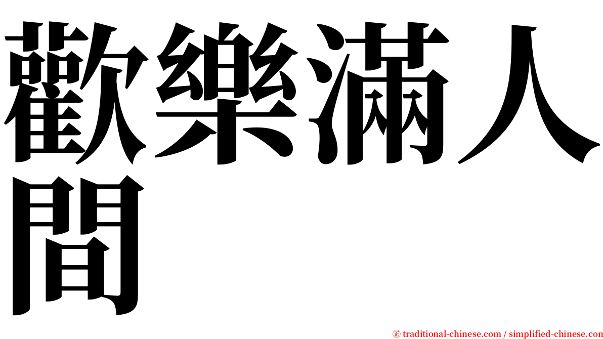 歡樂滿人間 serif font