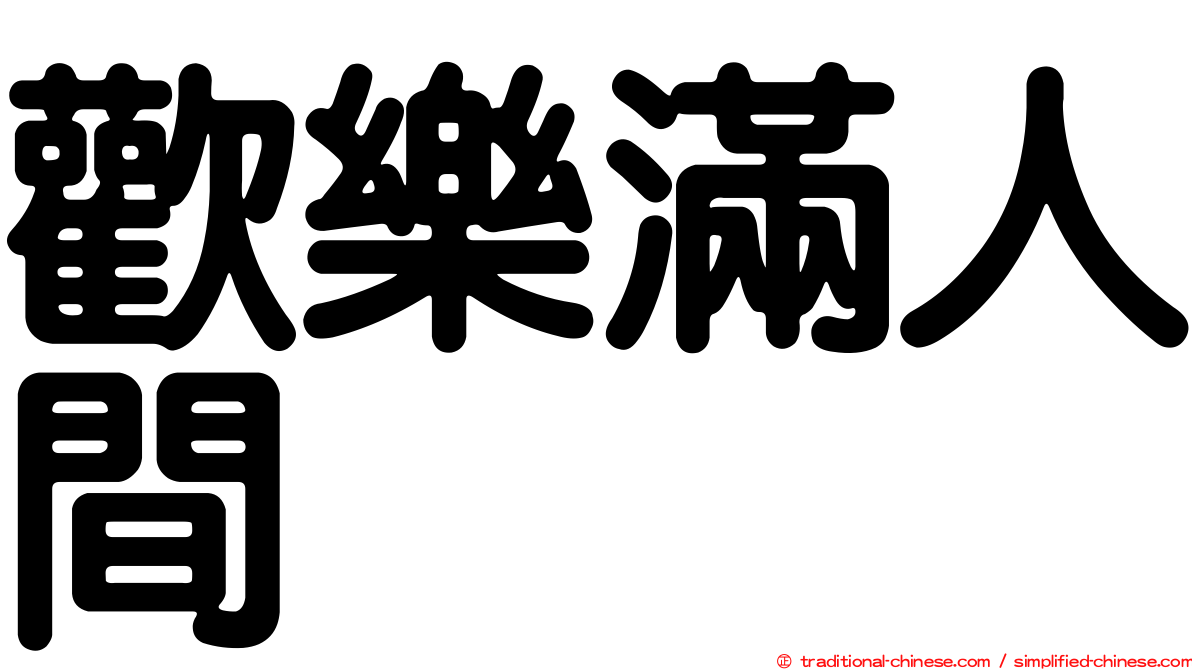 歡樂滿人間