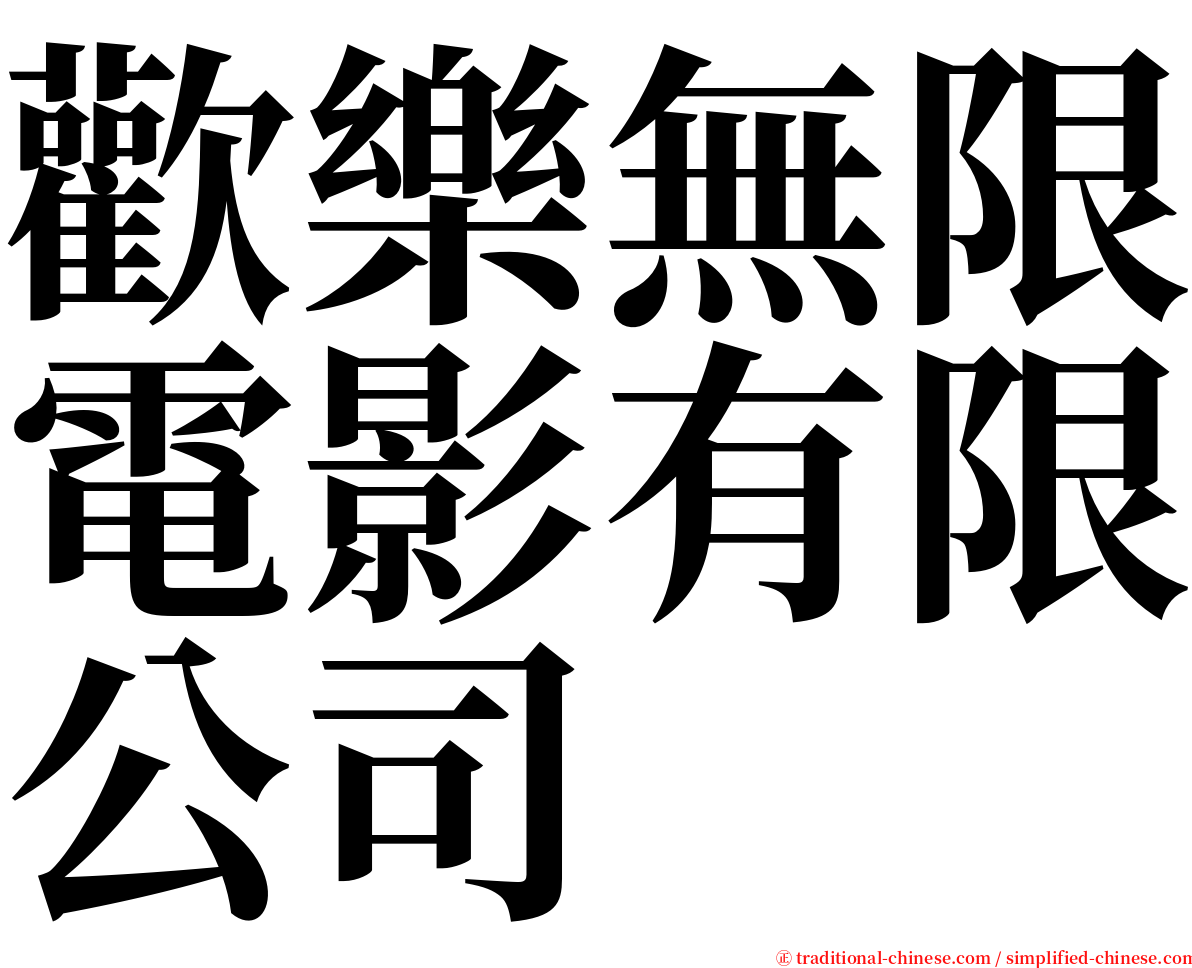 歡樂無限電影有限公司 serif font