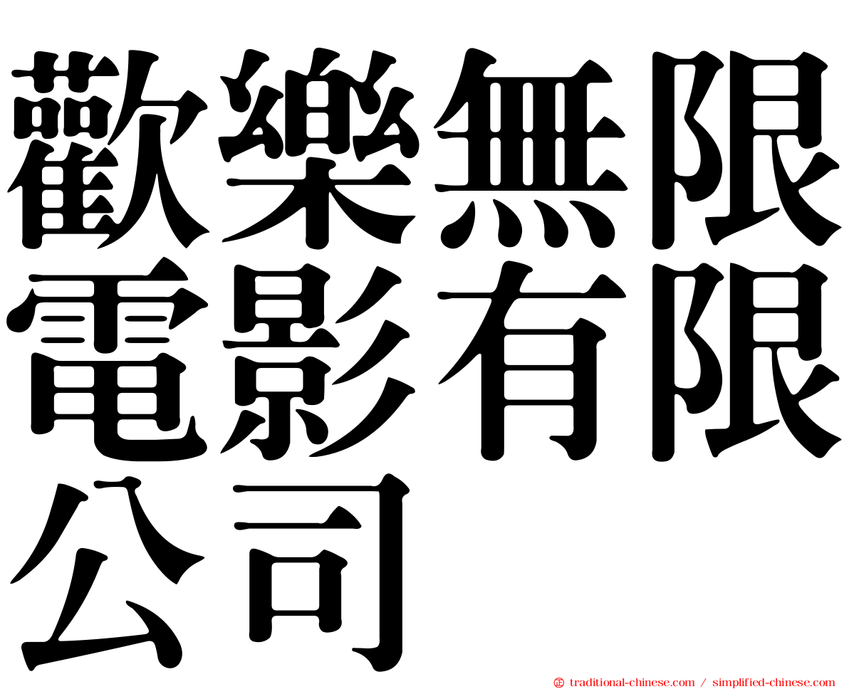 歡樂無限電影有限公司