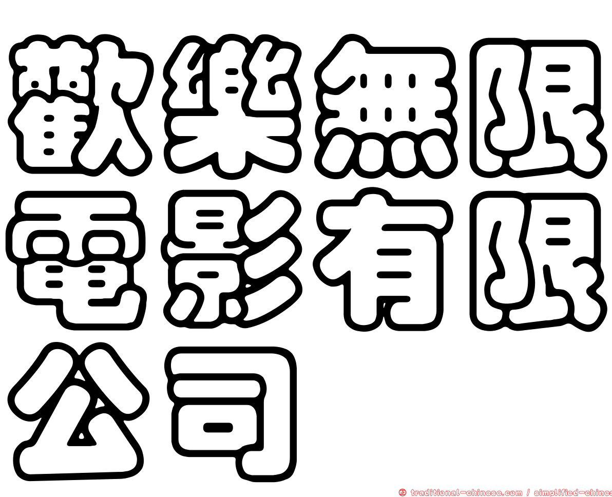 歡樂無限電影有限公司