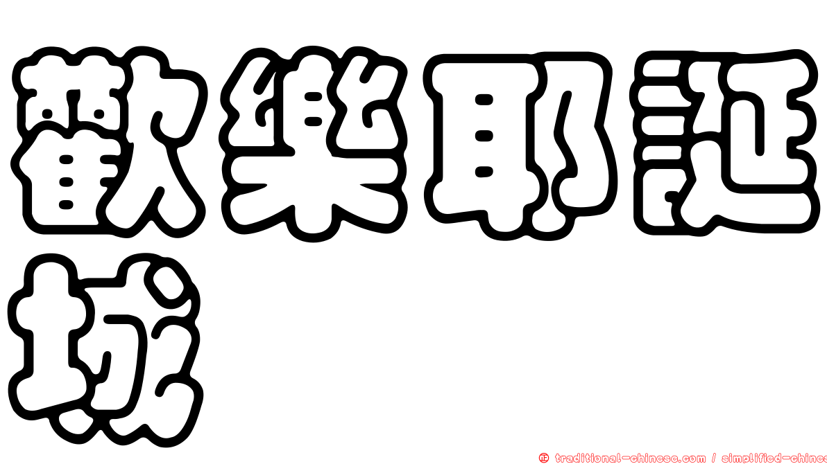 歡樂耶誕城