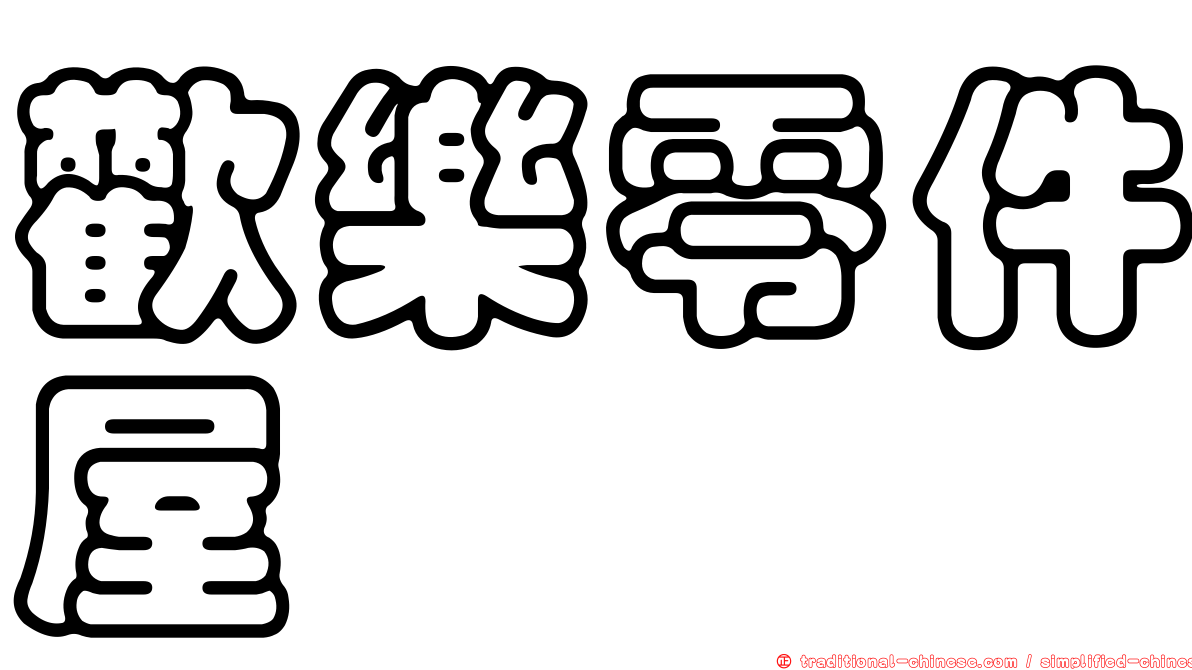 歡樂零件屋