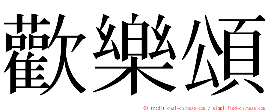 歡樂頌 ming font