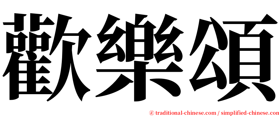 歡樂頌 serif font